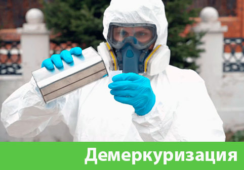 Демеркуризация — удаление ртути в городе Симферополь