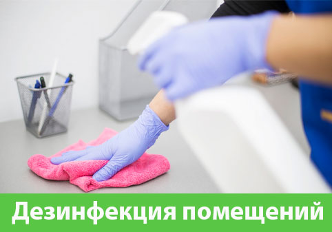 Дезинфекция помещений в городе Симферополь