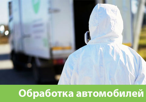 Дезинфекция автотранспорта в городе Симферополь