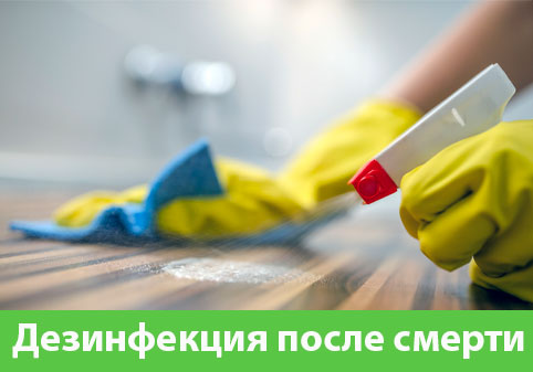 Дезинфекция после смерти в городе Симферополь