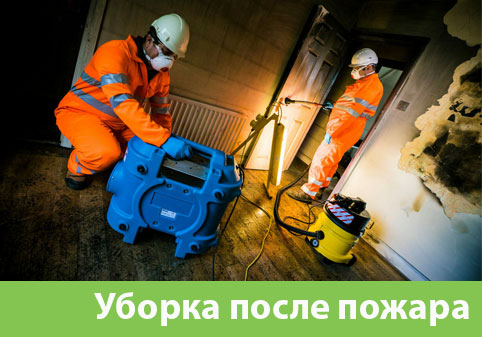Уборка после пожара в городе Симферополь