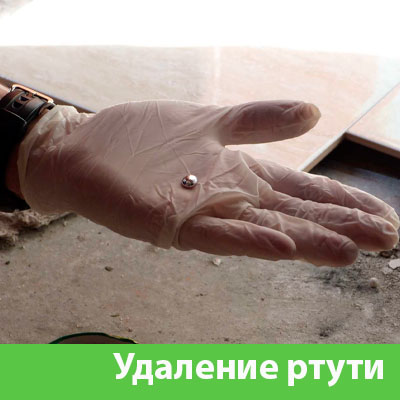 Профессиональное удаление ртути в Симферополе