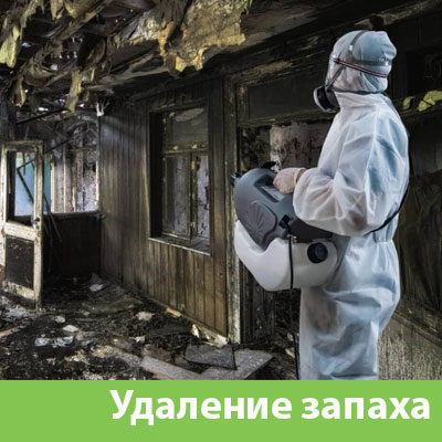 Удаление запахов после пожара в Симферополе